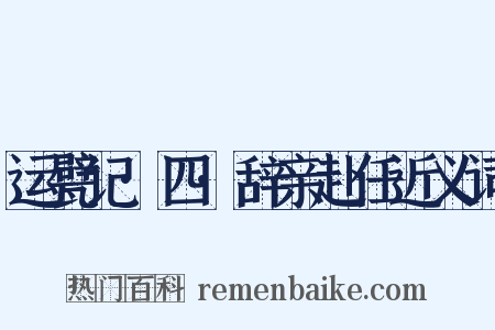 运甓记·四·辞亲赴任近义词是什么意思的图片